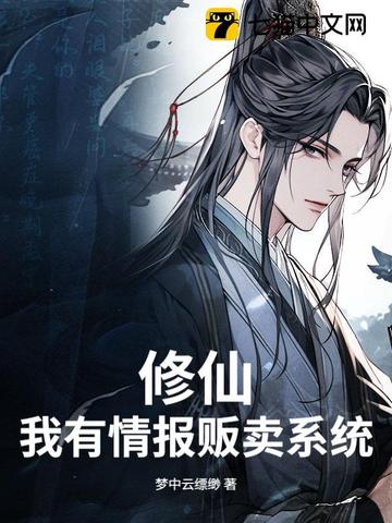 修仙我有情報(bào)販賣系統(tǒng)